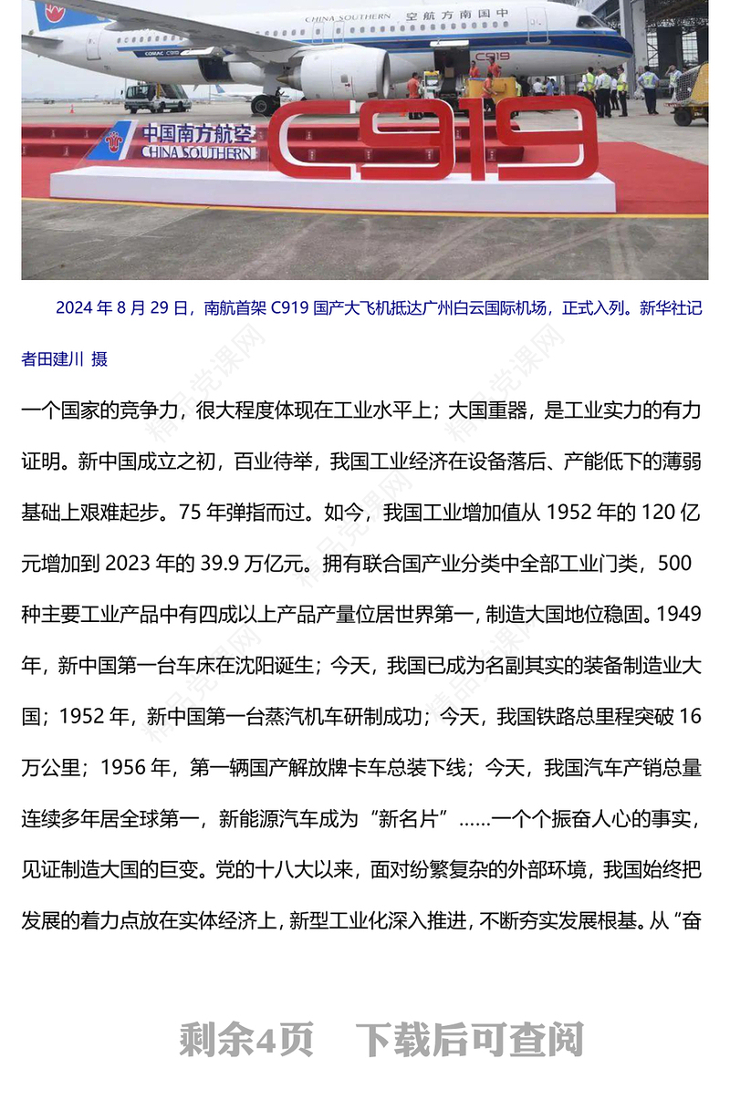 2024新中国成立75周年工业发展成就综述强国建设党课PPT下载(讲稿)