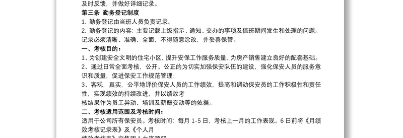 保安绩效考核方案范本 保安工作绩效考核制度