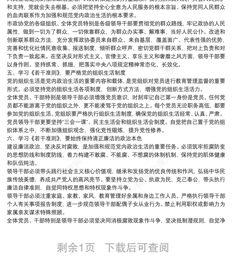 学习关于新形势下党内政治生活的若干准则 交流发言