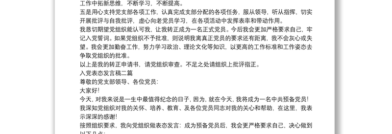 入党表态发言稿四篇