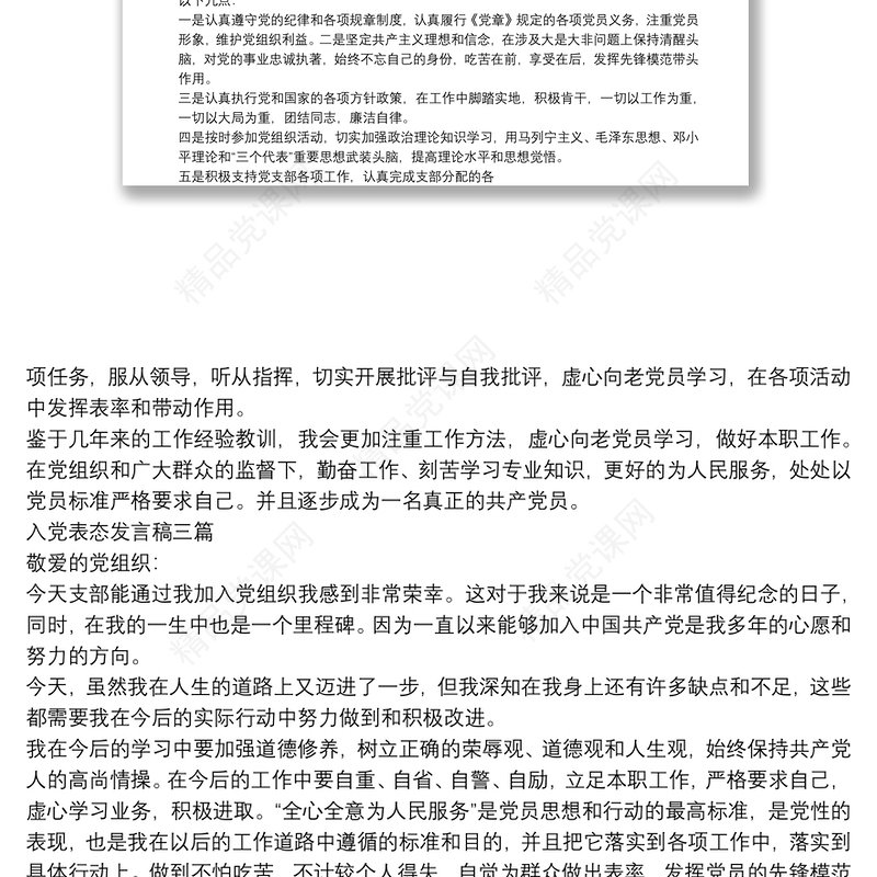 入党表态发言稿四篇