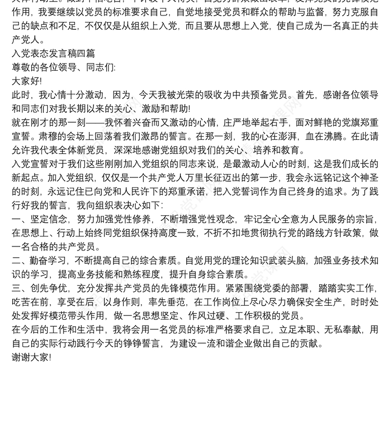 入党表态发言稿四篇
