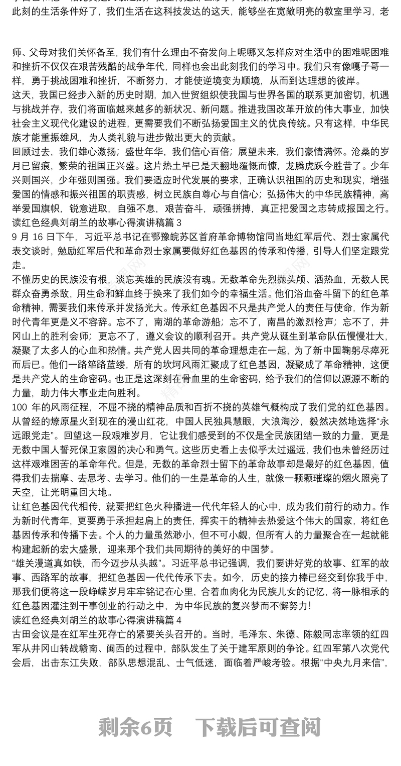 读红色经典刘胡兰的故事心得演讲稿12篇