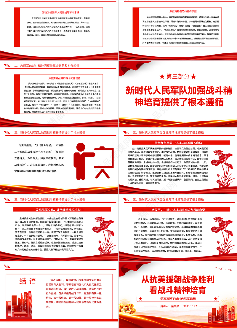从抗美援朝战争胜利看战斗精神培育ppt2023年精品风强化战斗精神培育军队党组织党员党课培训专题课件