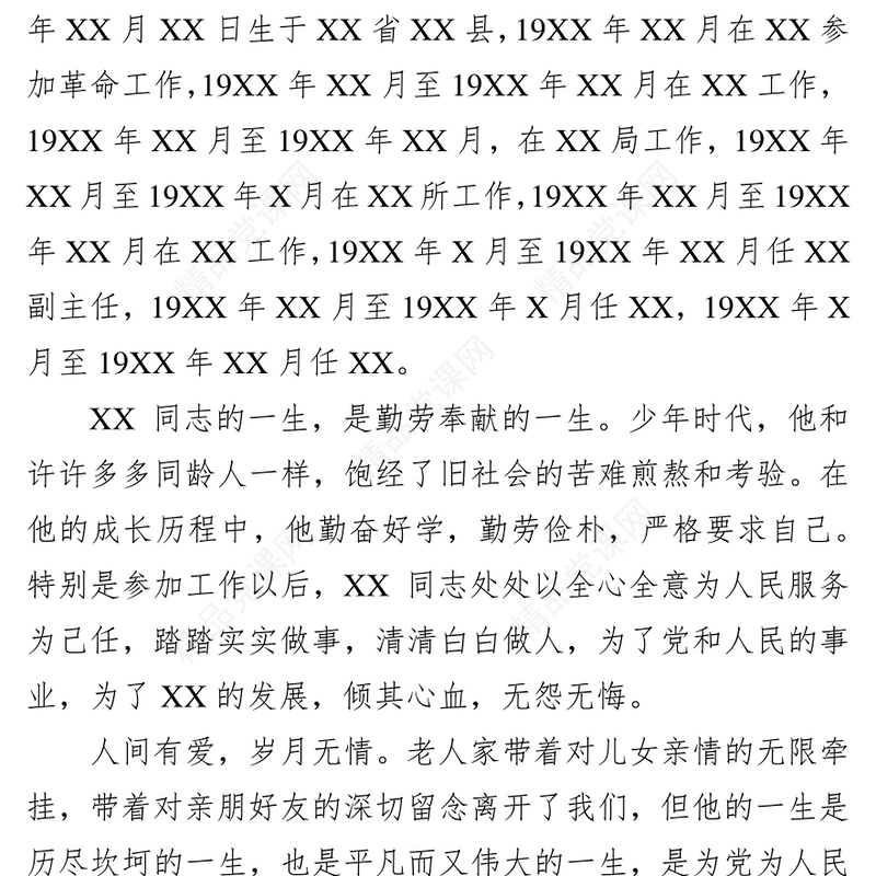 悼词3篇写作材料