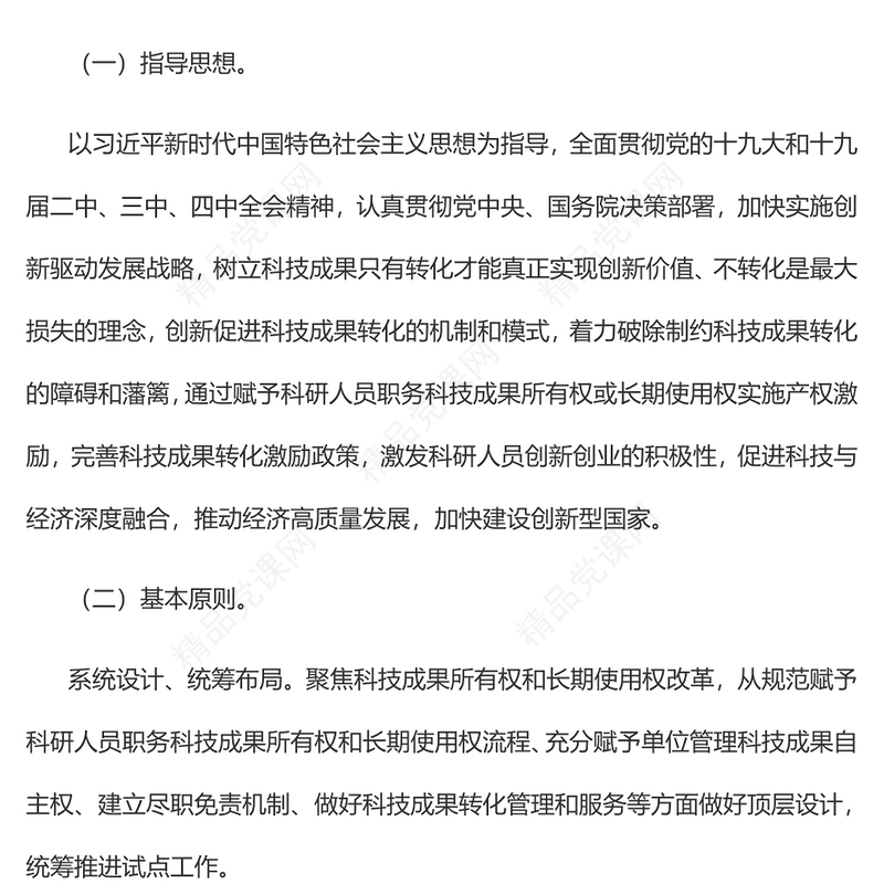 精美创意赋予科研人员职务科技成果所有权或长期使用权试点实施方案党课讲稿