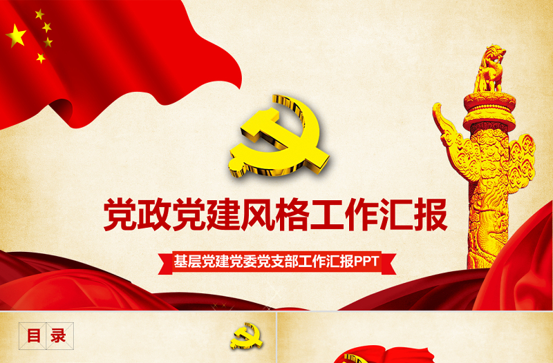 基层党建党委党支部工作汇报PPT模板
