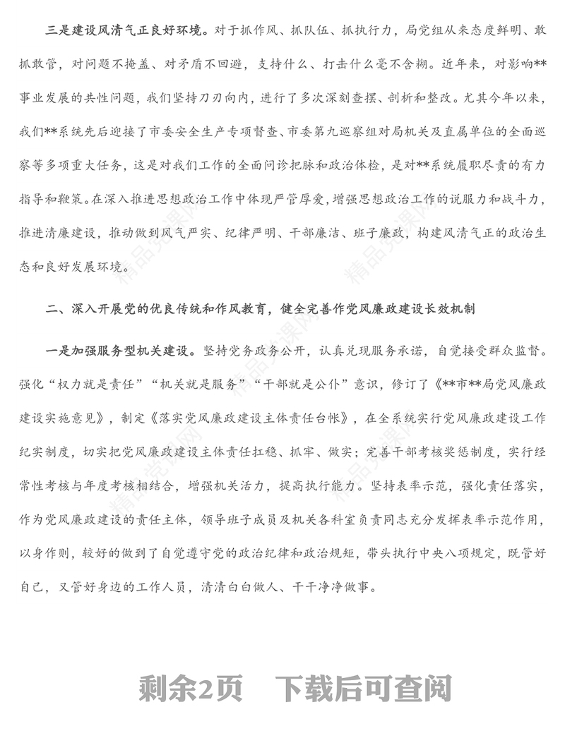 市局开展廉政风险点排查预防工作情况报告