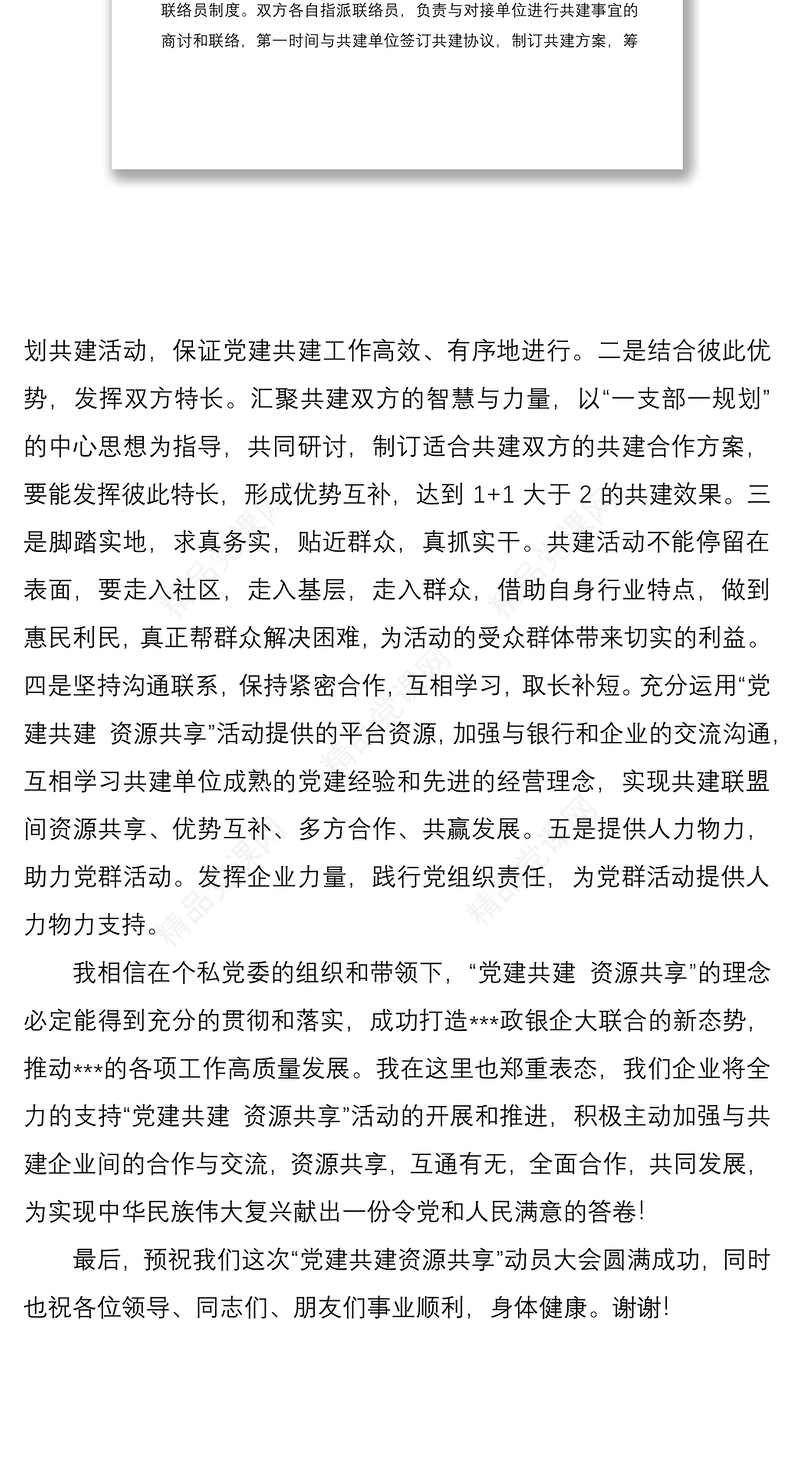 企业党组织书记“党建共建”大会表态发言