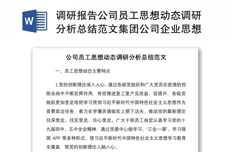 调研报告公司员工思想动态调研分析总结范文集团公司企业思想状态思想状况报告