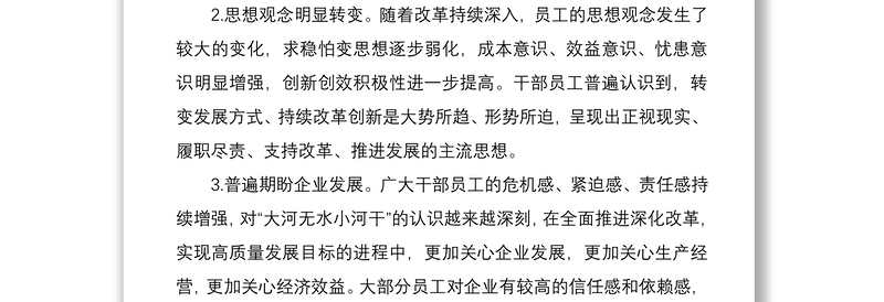 调研报告公司员工思想动态调研分析总结范文集团公司企业思想状态思想状况报告