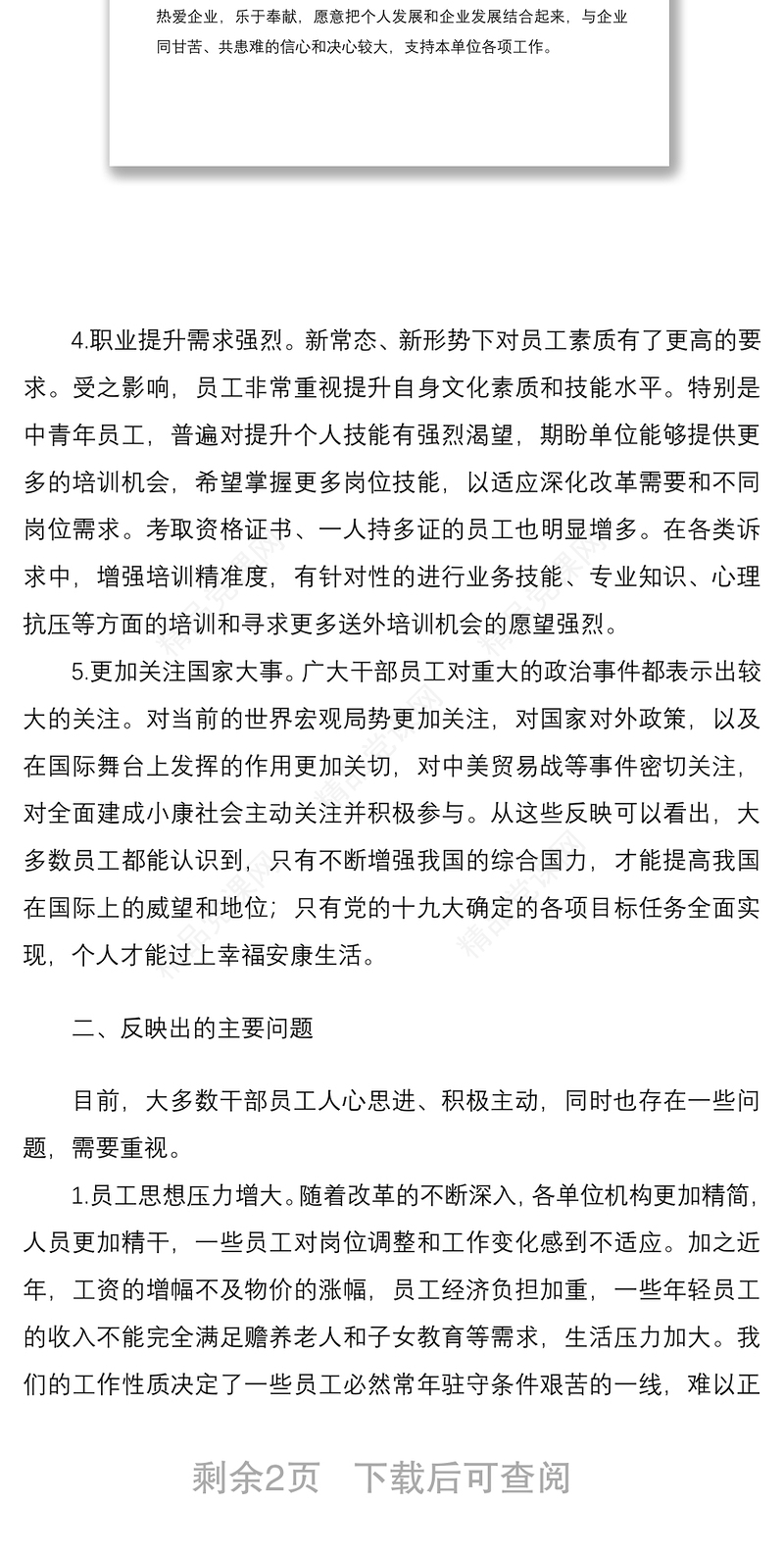 调研报告公司员工思想动态调研分析总结范文集团公司企业思想状态思想状况报告