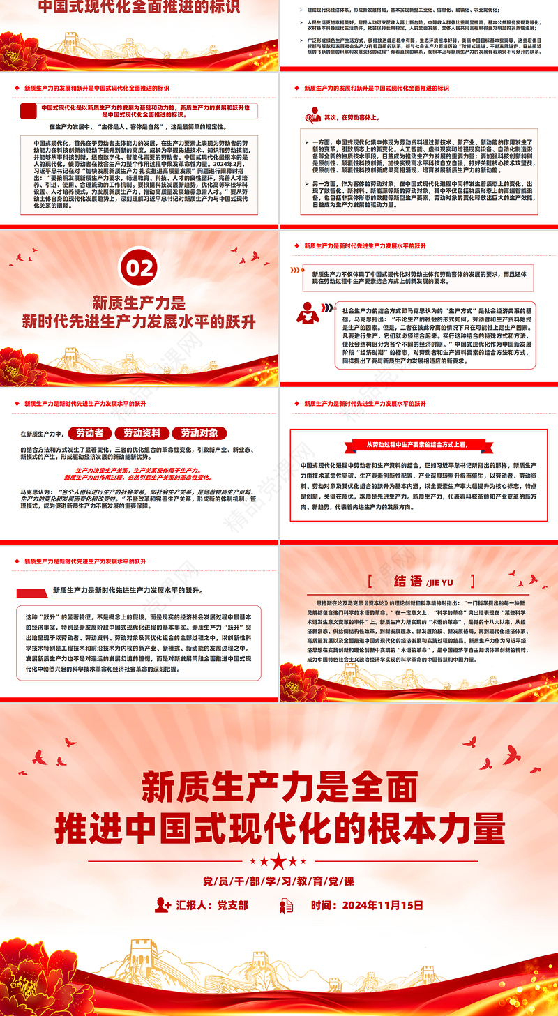 精美党政风新质生产力是全面推进中国式现代化的根本力量PPT党课课件