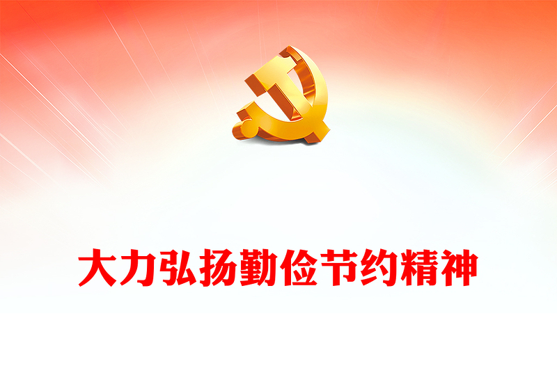 2023大力弘扬勤俭节约精神PPT大气党政风深入学习宣传贯彻党的二十大精神专题党课课件(讲稿)