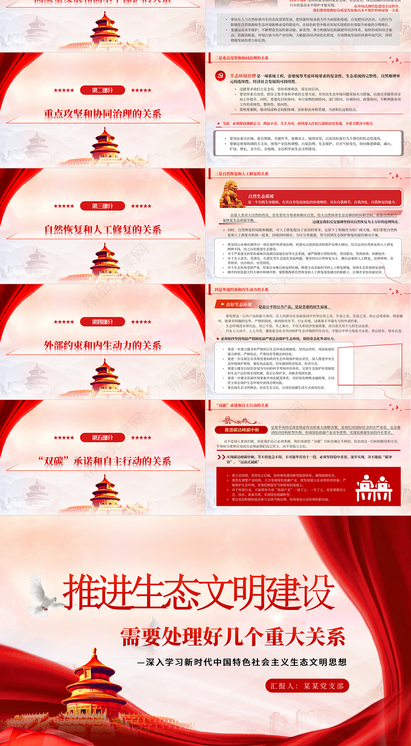 推进生态文明建设需要处理好几个重大关系PPT简约党政风深入学习新时代中国特色社会主义生态文明思想专题模板课件
