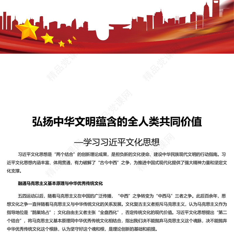 大力弘扬中华文明蕴含的全人类共同价值PPT党建风学习习近平文化思想课件(讲稿)