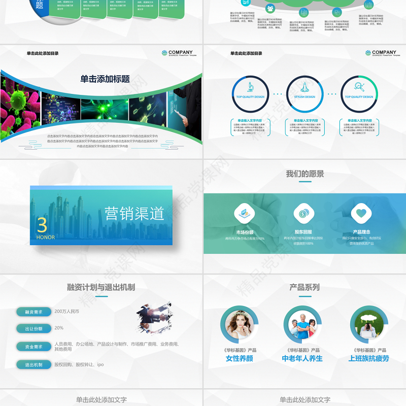 原创生物科技医疗医院医药商业计划书ppt模板-版权可商用