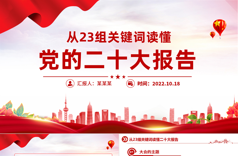 从23组关键词读懂二十大报告PPT党政风优质20大报告中的关键词学习解读微党课课件