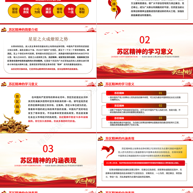 弘扬苏区精神PPT建党100周年中国精神谱系坚定信念求真务实一心为民清正廉洁艰苦奋斗争创一流无私奉献党史学习教育党课