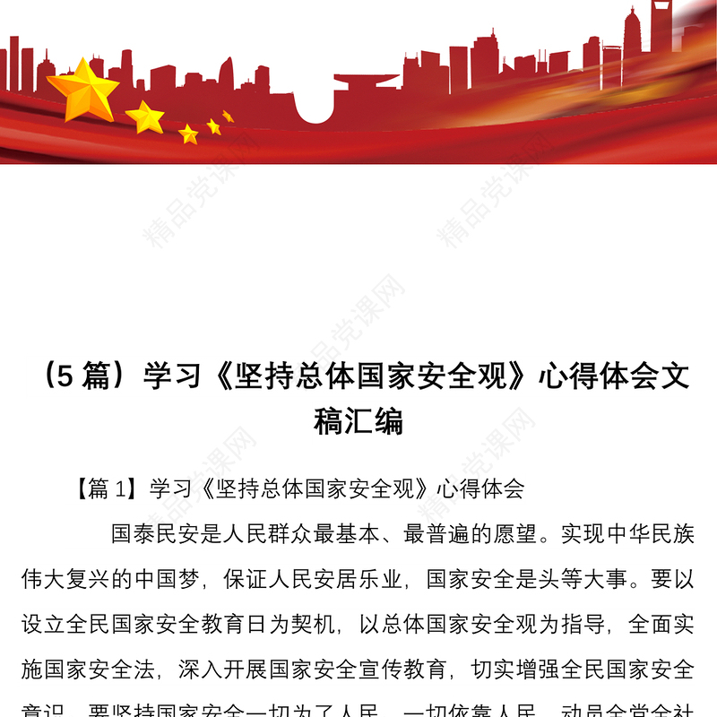 5篇学习坚持总体国家安全观心得体会文稿汇编