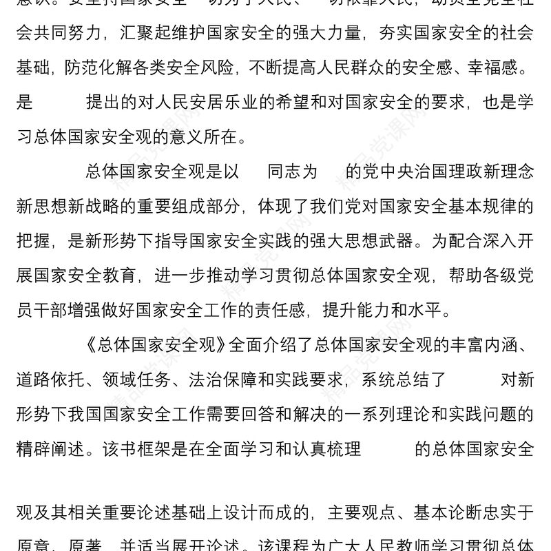 5篇学习坚持总体国家安全观心得体会文稿汇编