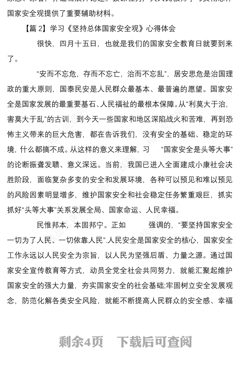 5篇学习坚持总体国家安全观心得体会文稿汇编