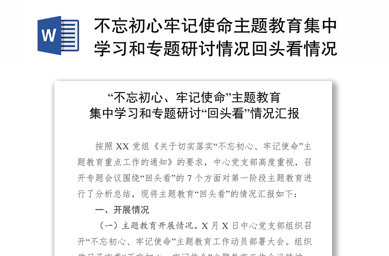 不忘初心牢记使命主题教育集中学习和专题研讨情况回头看情况汇报