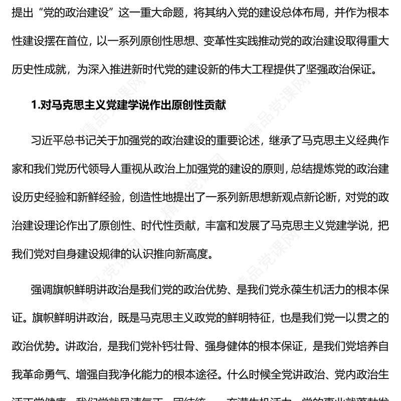 2022新时代党的政治建设取得重大历史性成就PPT大气党政风学习习近平总书记重要讲话精神以实际行动迎接党的二十大专题党课党建课件(讲稿)