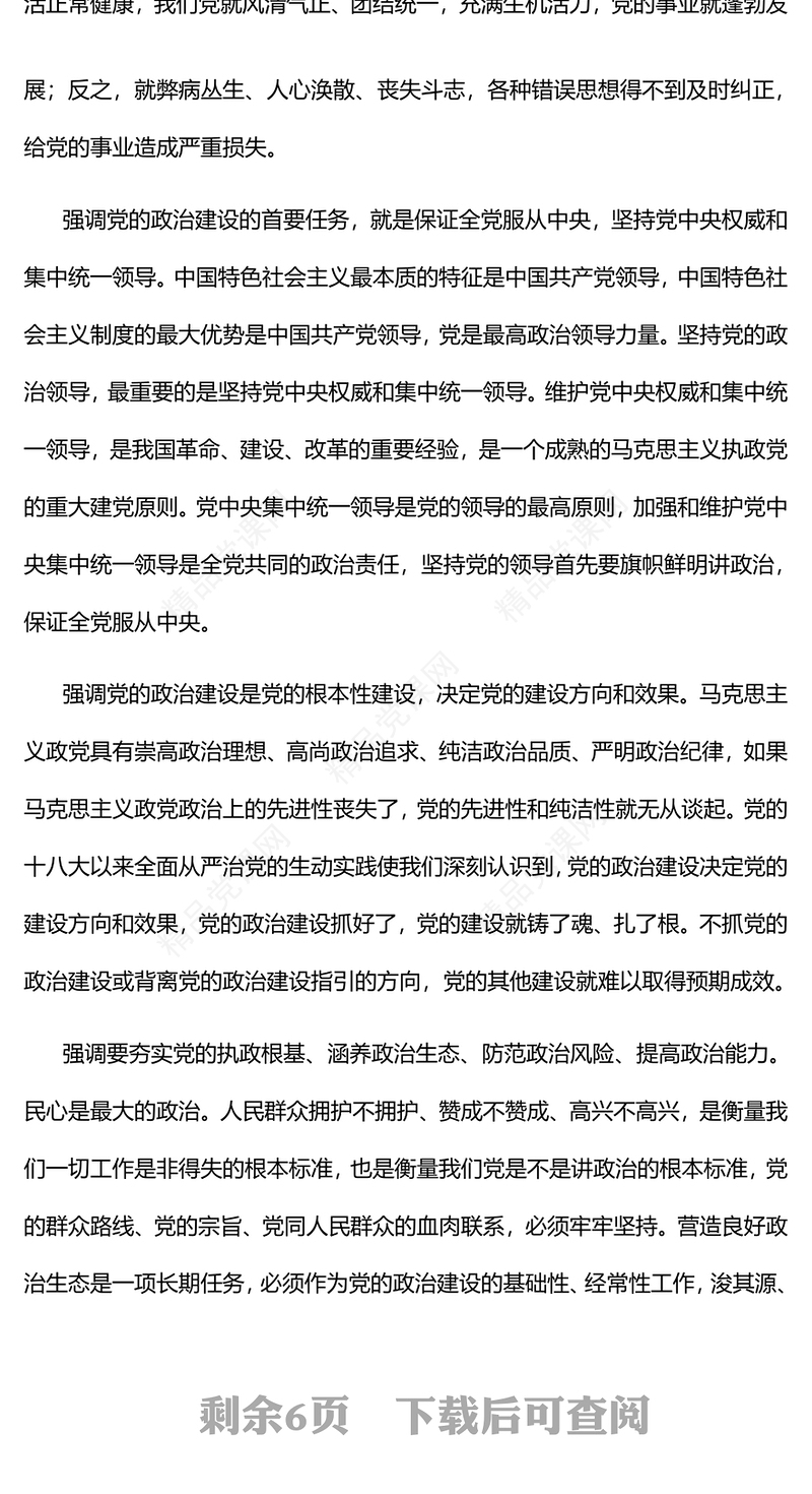 2022新时代党的政治建设取得重大历史性成就PPT大气党政风学习习近平总书记重要讲话精神以实际行动迎接党的二十大专题党课党建课件(讲稿)
