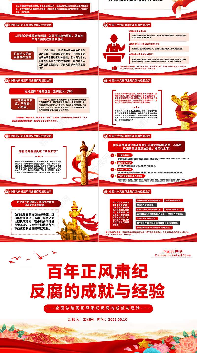 2023百年正风肃纪反腐的成就与经验PPT精品风党员干部全面总结党正风肃纪反腐风成就与经验专题党课课件模板