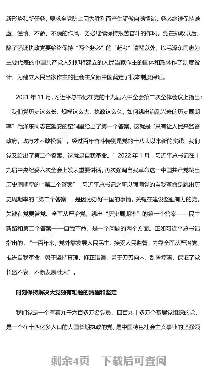 2023坚定不移全面从严治党走好新的赶考之路PPT党政风优质风党员干部学习教育专题党课党建课件(讲稿)
