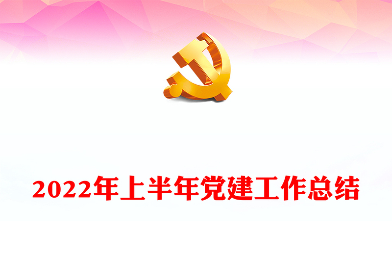 年上半年党建工作总结PPT红色党政风年党政机关党建年中工作总结汇报模板专题党课(讲稿)