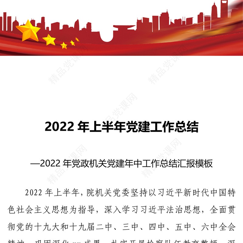 年上半年党建工作总结PPT红色党政风年党政机关党建年中工作总结汇报模板专题党课(讲稿)