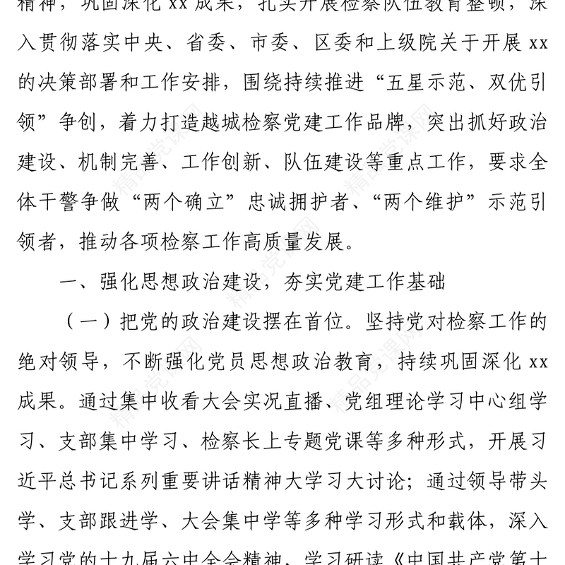 年上半年党建工作总结PPT红色党政风年党政机关党建年中工作总结汇报模板专题党课(讲稿)