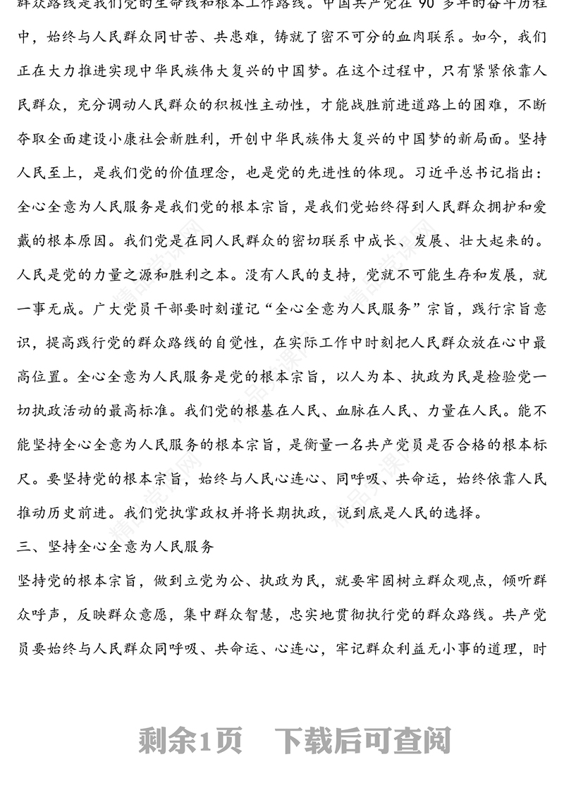 “坚定理想信念，增强宗旨意识”讲话稿