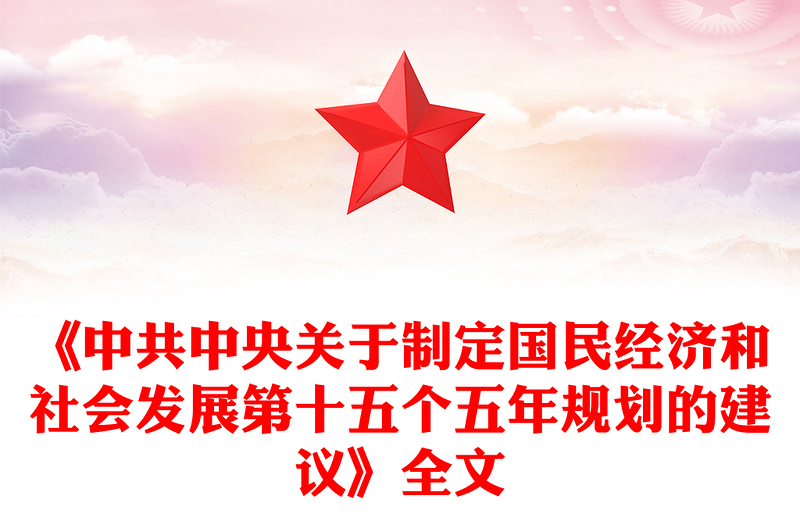 精美实用《中共中央关于制定国民经济和社会发展第十五个五年规划的建议》全文PPT党课(讲稿)