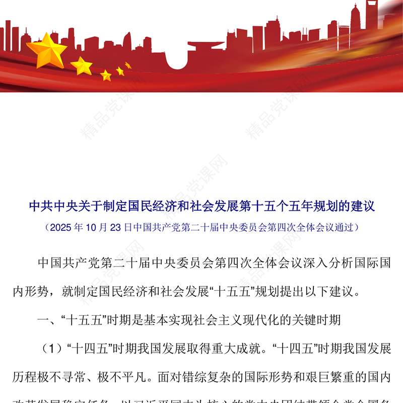 精美实用《中共中央关于制定国民经济和社会发展第十五个五年规划的建议》全文PPT党课(讲稿)