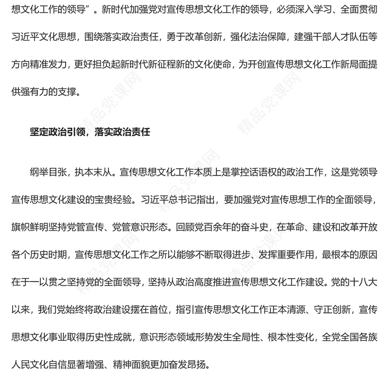 深刻巩固党对宣传思想文化工作的领导ppt红色党政全面贯彻习近平文化思想党组织专题党课课件(讲稿)
