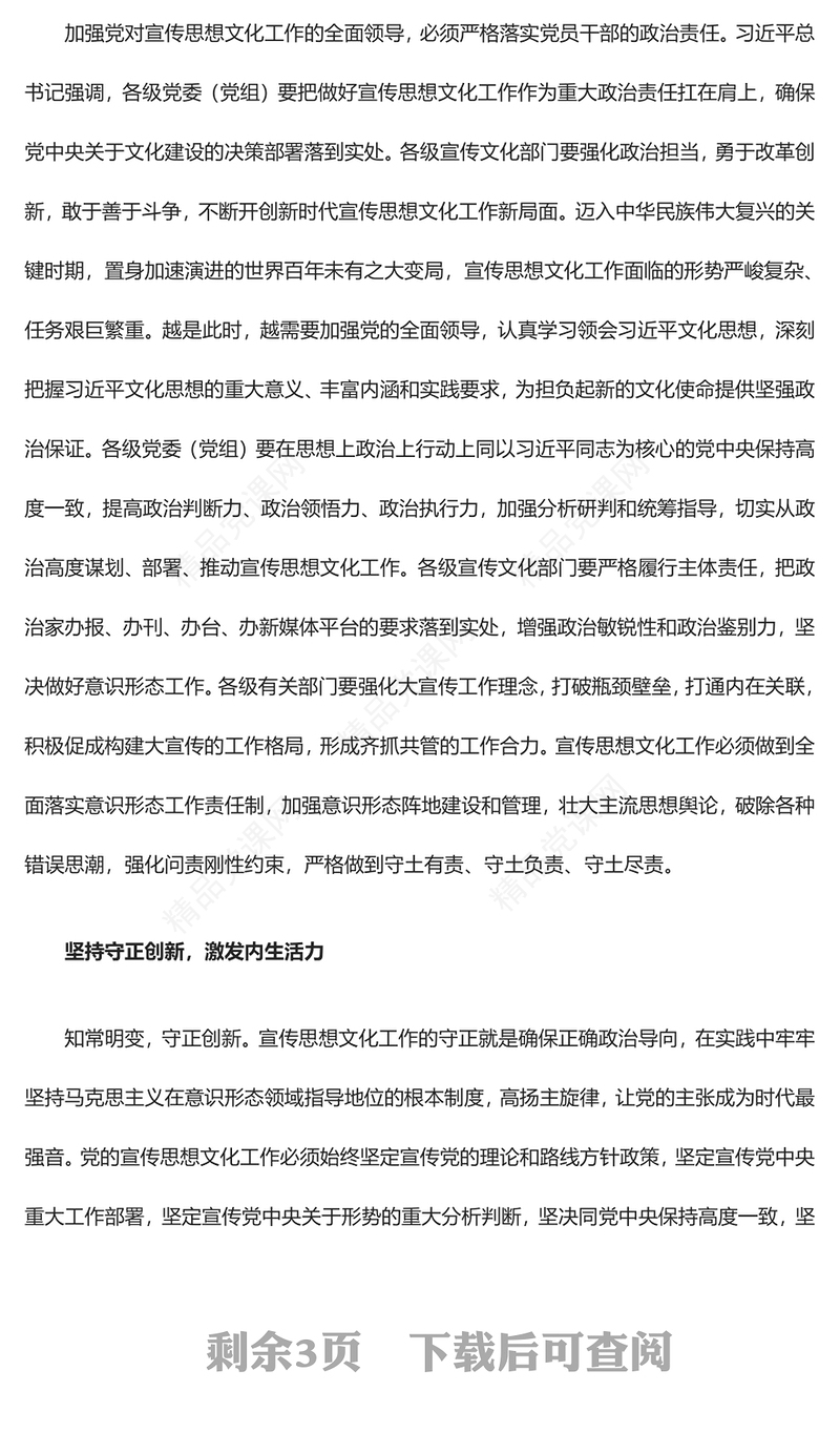 深刻巩固党对宣传思想文化工作的领导ppt红色党政全面贯彻习近平文化思想党组织专题党课课件(讲稿)