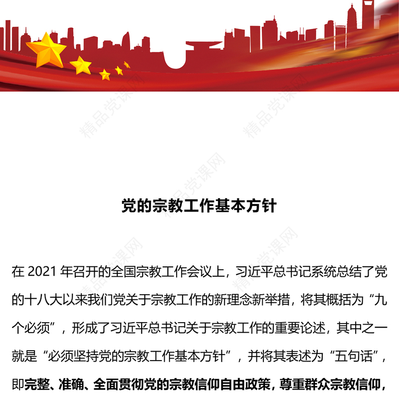 宗教工作基本方针PPT简洁实用民族宗教政策法规宣传课件(讲稿)