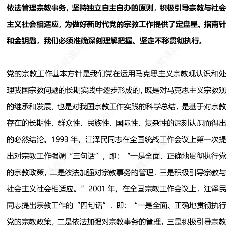 宗教工作基本方针PPT简洁实用民族宗教政策法规宣传课件(讲稿)