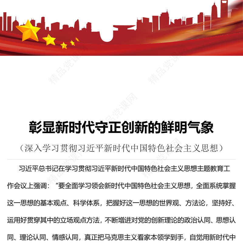 2023彰显新时代守正创新的鲜明气象PPT优质党建风深入学习贯彻习近平新时代中国特色社会主义思想主题教育专题党课课件(讲稿)