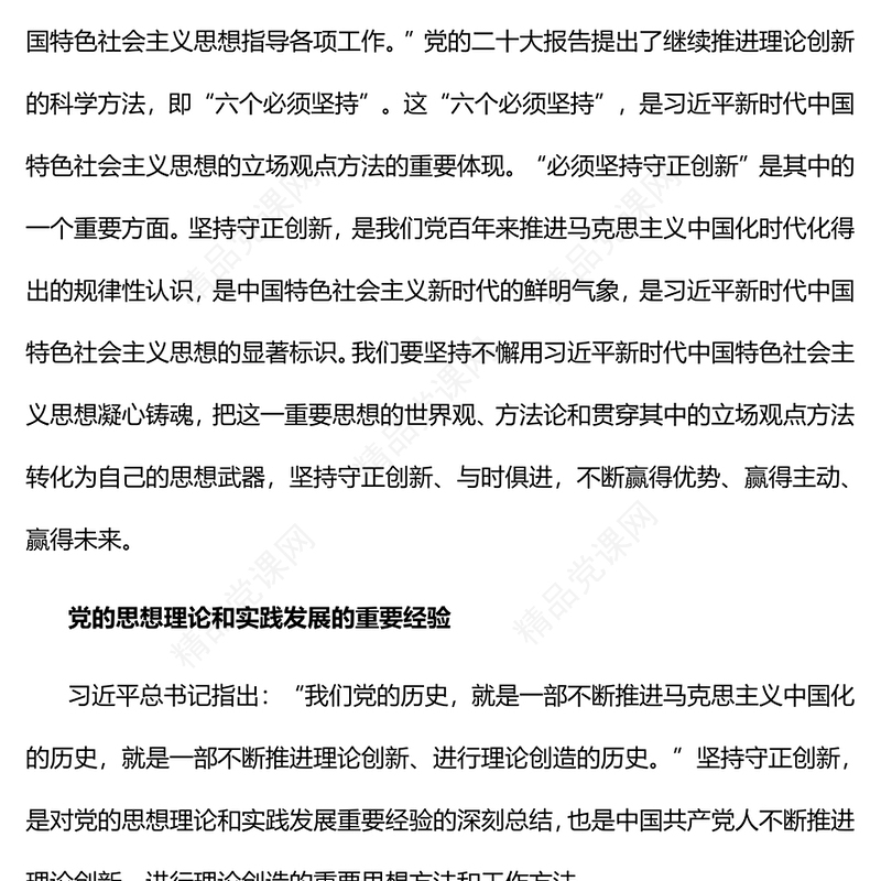 2023彰显新时代守正创新的鲜明气象PPT优质党建风深入学习贯彻习近平新时代中国特色社会主义思想主题教育专题党课课件(讲稿)