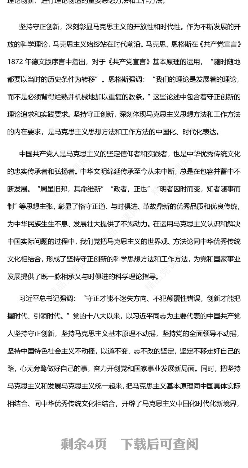 2023彰显新时代守正创新的鲜明气象PPT优质党建风深入学习贯彻习近平新时代中国特色社会主义思想主题教育专题党课课件(讲稿)