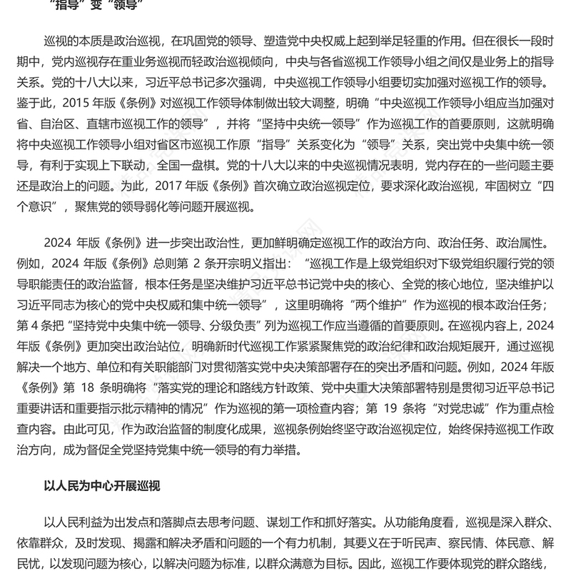 精美党建风党内巡视制度创新发展的内在要旨讲稿