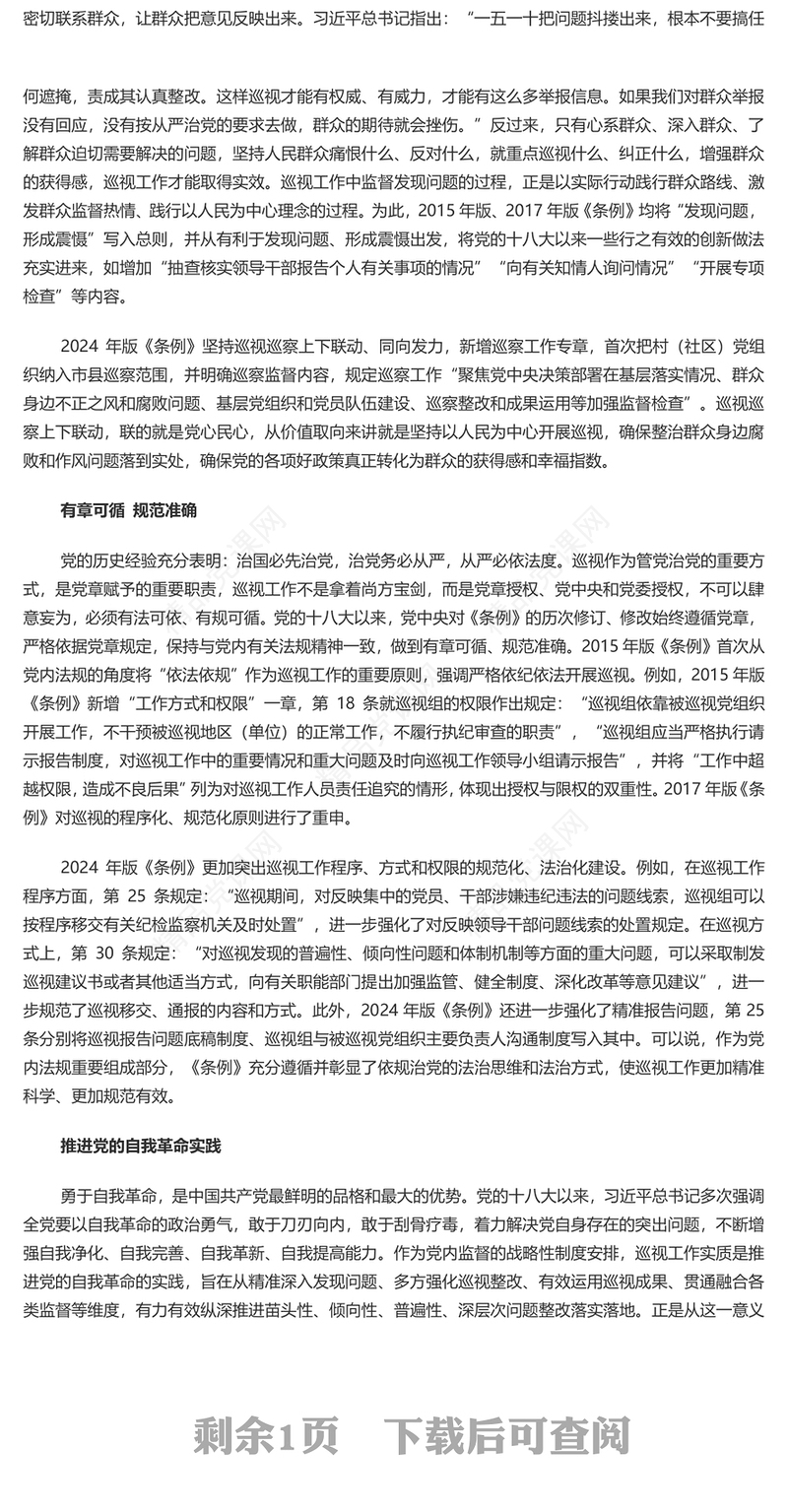 精美党建风党内巡视制度创新发展的内在要旨讲稿