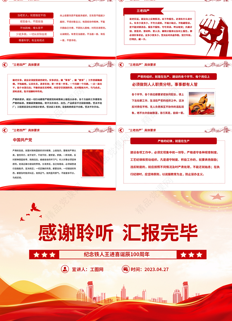 2023弘扬三老四严精神PPT优质简约纪念铁人王进喜诞辰100周年石油系统党课课件