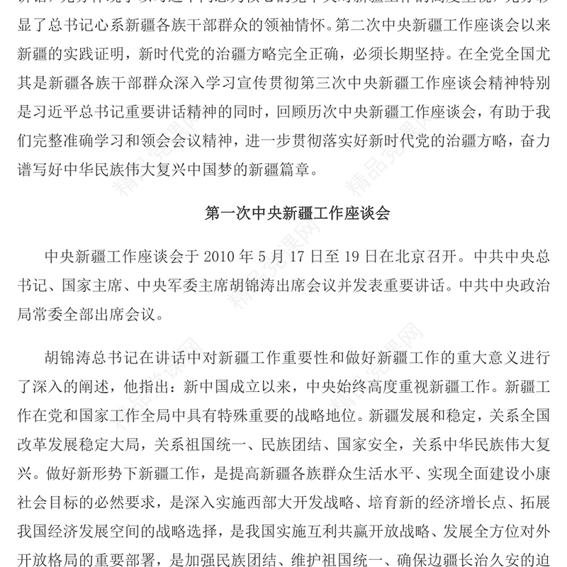 春风化雨润边疆PPT红色简洁历次中央新疆工作座谈会回顾专题党课课件(讲稿)
