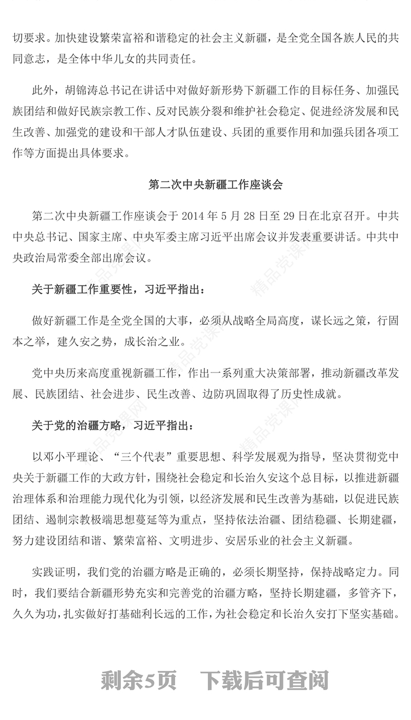 春风化雨润边疆PPT红色简洁历次中央新疆工作座谈会回顾专题党课课件(讲稿)