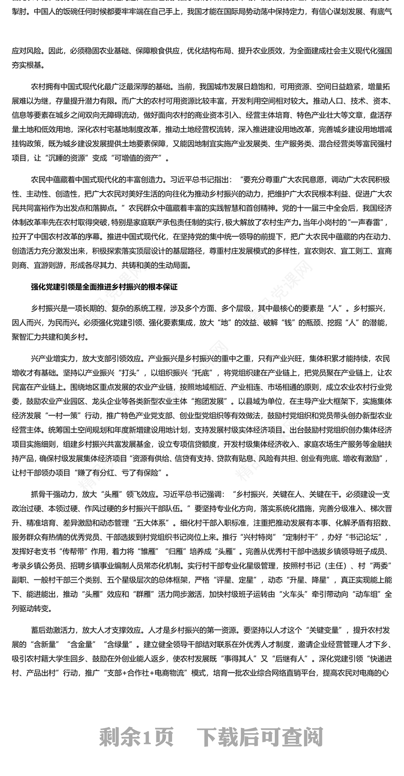 强化党建引领全面推进乡村振兴PPT精美风党员干部学习教育专题党课课件模板(讲稿)